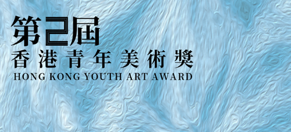 2024HK·CACR第二届香港青年美术奖